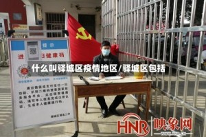 什么叫驿城区疫情地区/驿城区包括