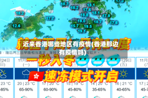 近来香港哪些地区有疫情(香港那边有疫情吗)