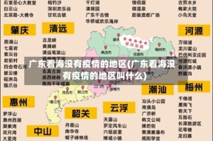广东看海没有疫情的地区(广东看海没有疫情的地区叫什么)
