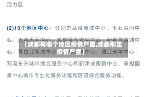 【成都有哪个地区疫情严重,成都那里疫情严重】