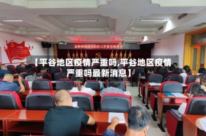 【平谷地区疫情严重吗,平谷地区疫情严重吗最新消息】
