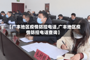 【广丰地区疫情防控电话,广丰地区疫情防控电话查询】