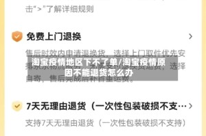 淘宝疫情地区下不了单/淘宝疫情原因不能退货怎么办