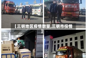 【三明地区疫情数量,三明市役情】