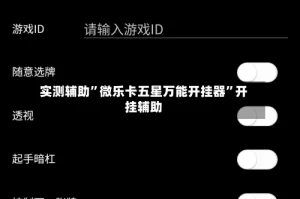 实测辅助”微乐卡五星万能开挂器”开挂辅助