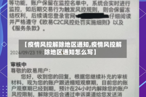 【疫情风控解除地区通知,疫情风控解除地区通知怎么写】