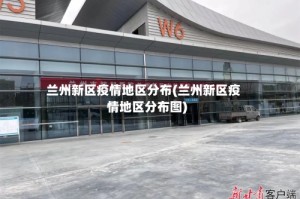 兰州新区疫情地区分布(兰州新区疫情地区分布图)