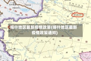 喀什地区最新疫情政策(喀什地区最新疫情政策通知)