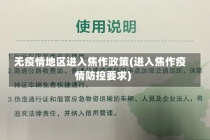 无疫情地区进入焦作政策(进入焦作疫情防控要求)