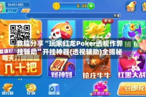教程分享“玩家红龙Poker透视作弊挂辅助”开挂神器{透视辅助}全揭秘