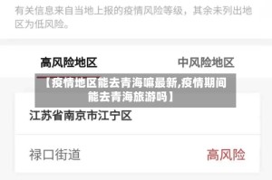【疫情地区能去青海嘛最新,疫情期间能去青海旅游吗】