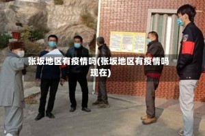 张坂地区有疫情吗(张坂地区有疫情吗现在)