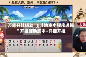 万能开挂辅助“JJ斗地主小程序透视”开挂辅助脚本+详细开挂