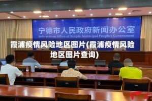 霞浦疫情风险地区图片(霞浦疫情风险地区图片查询)