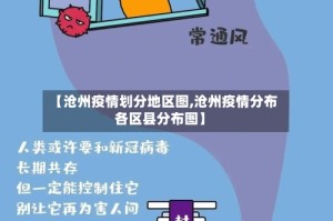 【沧州疫情划分地区图,沧州疫情分布各区县分布图】