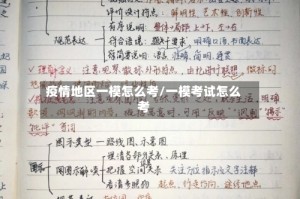 疫情地区一模怎么考/一模考试怎么考