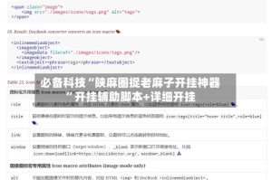 必备科技“陕麻圈捉老麻子开挂神器”开挂辅助脚本+详细开挂