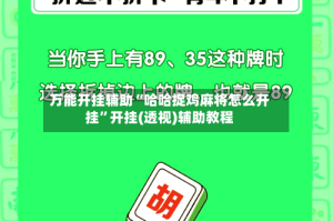 万能开挂辅助“哈哈捉鸡麻将怎么开挂”开挂(透视)辅助教程
