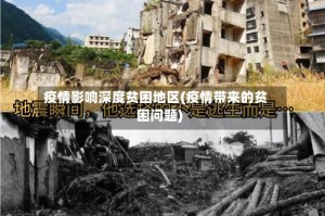 疫情影响深度贫困地区(疫情带来的贫困问题)