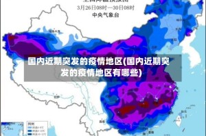 国内近期突发的疫情地区(国内近期突发的疫情地区有哪些)