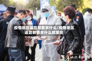 疫情地区返昆明要求什么/疫情地区返昆明要求什么政策呢