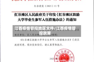江西疫情管控地区文件/江西疫情管控政策