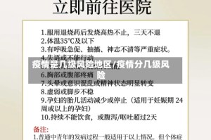 疫情是几级风险地区/疫情分几级风险