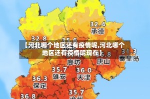 【河北哪个地区还有疫情呢,河北哪个地区还有疫情呢现在】