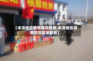 【本溪地区疫情防控政策,本溪地区疫情防控政策最新】