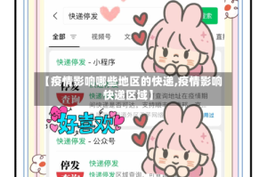 【疫情影响哪些地区的快递,疫情影响快递区域】