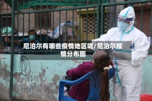 尼泊尔有哪些疫情地区呢/尼泊尔疫情分布图