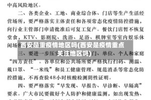 西安是重疫情地区吗(西安是疫情重点关注地区吗)