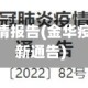 金华地区疫情报告(金华疫情防控最新通告)