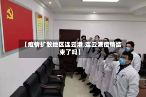 【疫情扩散地区连云港,连云港疫情结束了吗】