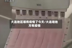 大连地区哪有疫情了今天/大连啥地方有疫情