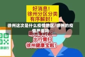 徐州这次是什么疫情地区/徐州的疫情严重吗