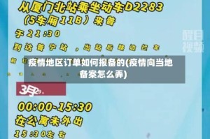 疫情地区订单如何报备的(疫情向当地备案怎么弄)