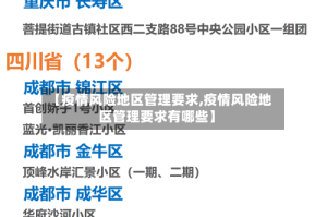 【疫情风险地区管理要求,疫情风险地区管理要求有哪些】