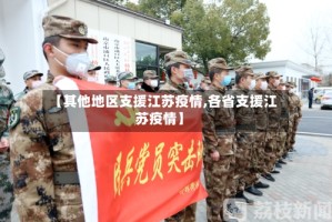 【其他地区支援江苏疫情,各省支援江苏疫情】