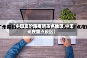 【中国现阶段疫情重点地区,中国现在重点疫区】