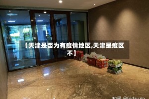 【天津是否为有疫情地区,天津是疫区不】