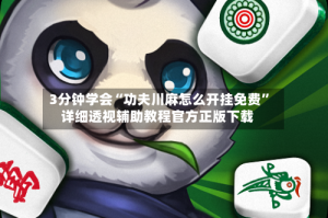 3分钟学会“功夫川麻怎么开挂免费”详细透视辅助教程官方正版下载