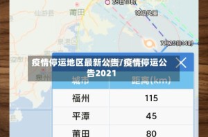 疫情停运地区最新公告/疫情停运公告2021