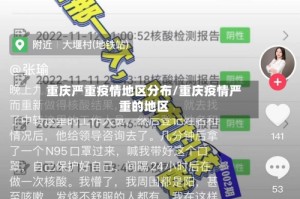 重庆严重疫情地区分布/重庆疫情严重的地区
