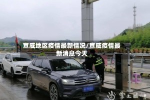 宣威地区疫情最新情况/宣威疫情最新消息今天