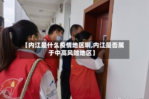 【内江是什么疫情地区啊,内江是否属于中高风险地区】