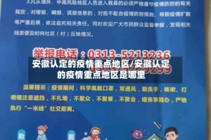 安徽认定的疫情重点地区/安徽认定的疫情重点地区是哪里