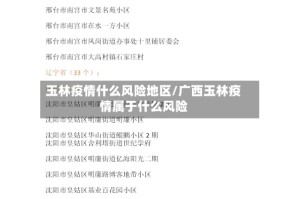 玉林疫情什么风险地区/广西玉林疫情属于什么风险