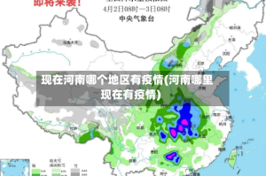 现在河南哪个地区有疫情(河南哪里现在有疫情)