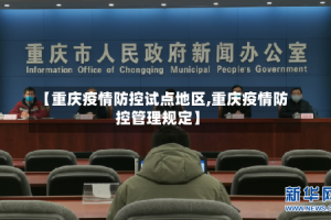 【重庆疫情防控试点地区,重庆疫情防控管理规定】